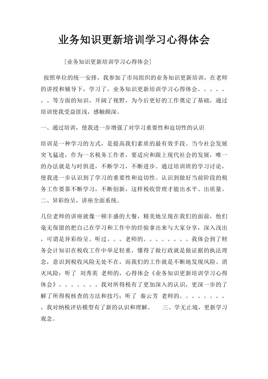 业务知识更新培训学习心得体会.docx_第1页