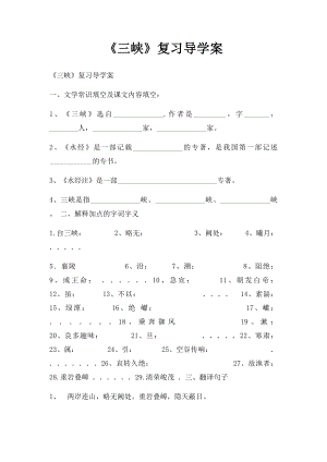 《三峡》复习导学案.docx