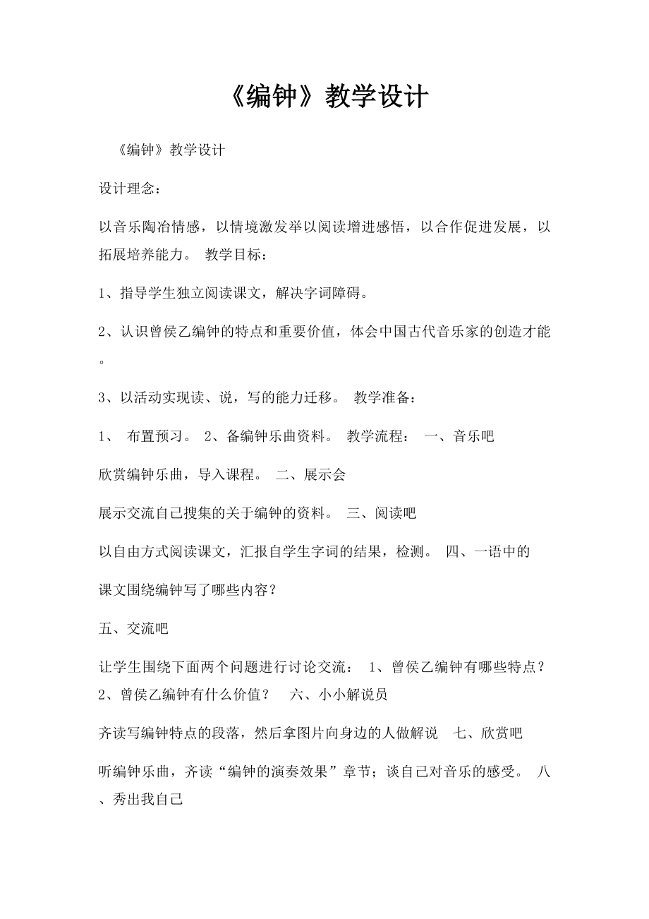 《编钟》教学设计.docx_第1页