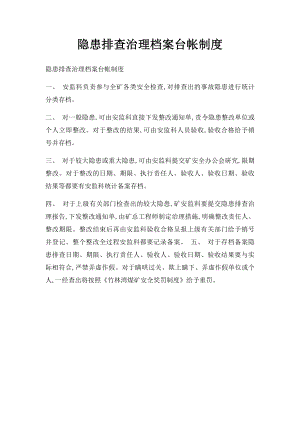 隐患排查治理档案台帐制度.docx