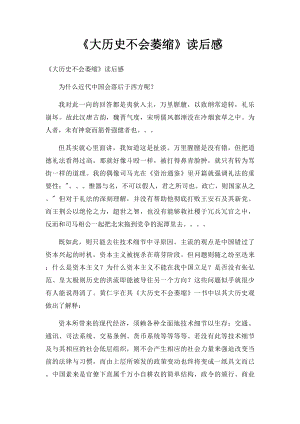 《大历史不会萎缩》读后感.docx