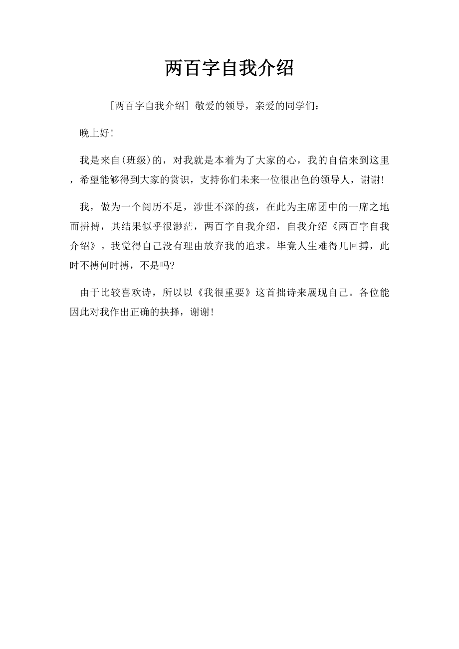 两百字自我介绍.docx_第1页