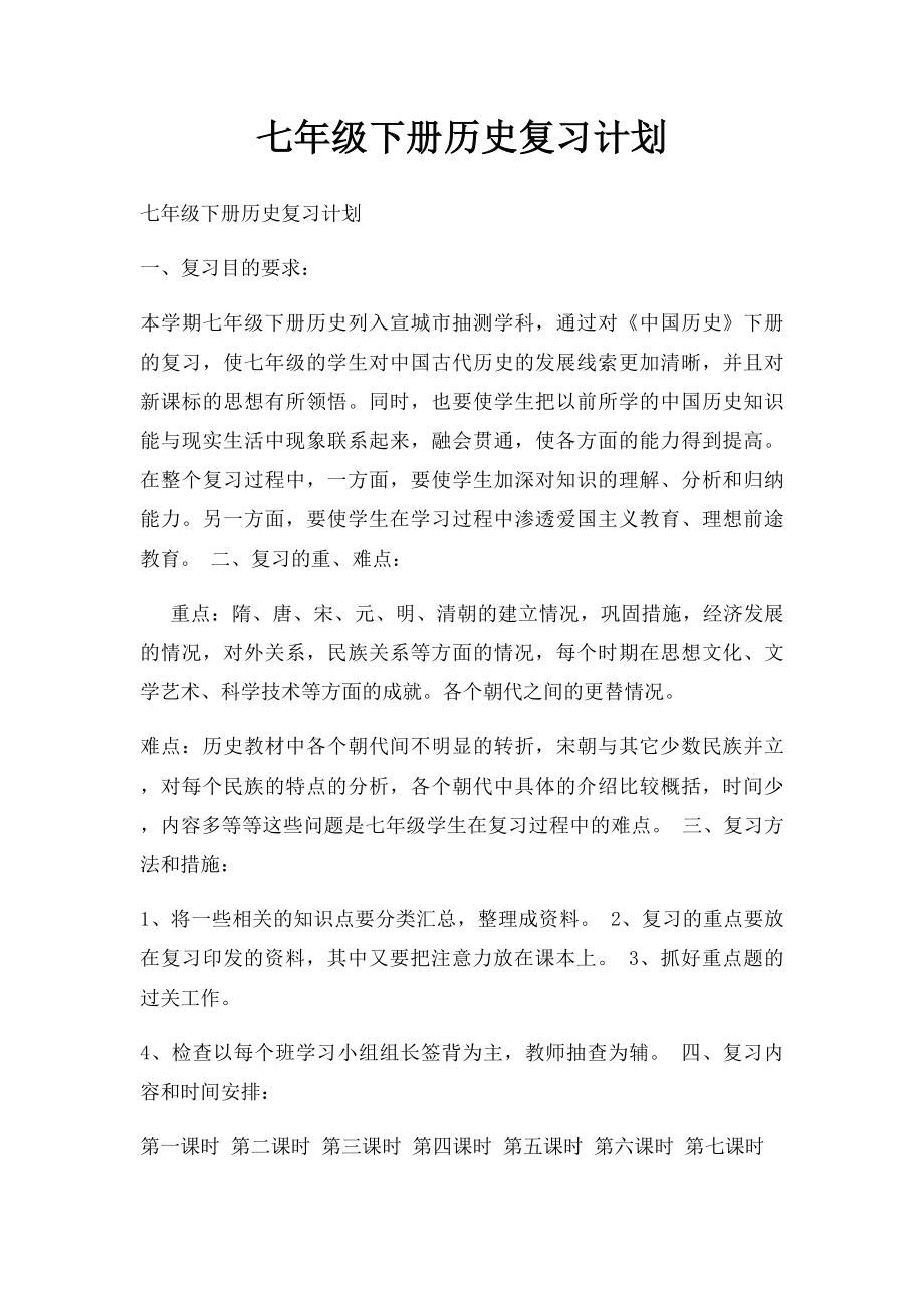 七年级下册历史复习计划.docx_第1页