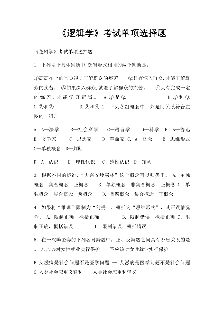 《逻辑学》考试单项选择题.docx_第1页