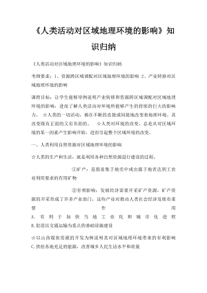 《人类活动对区域地理环境的影响》知识归纳.docx