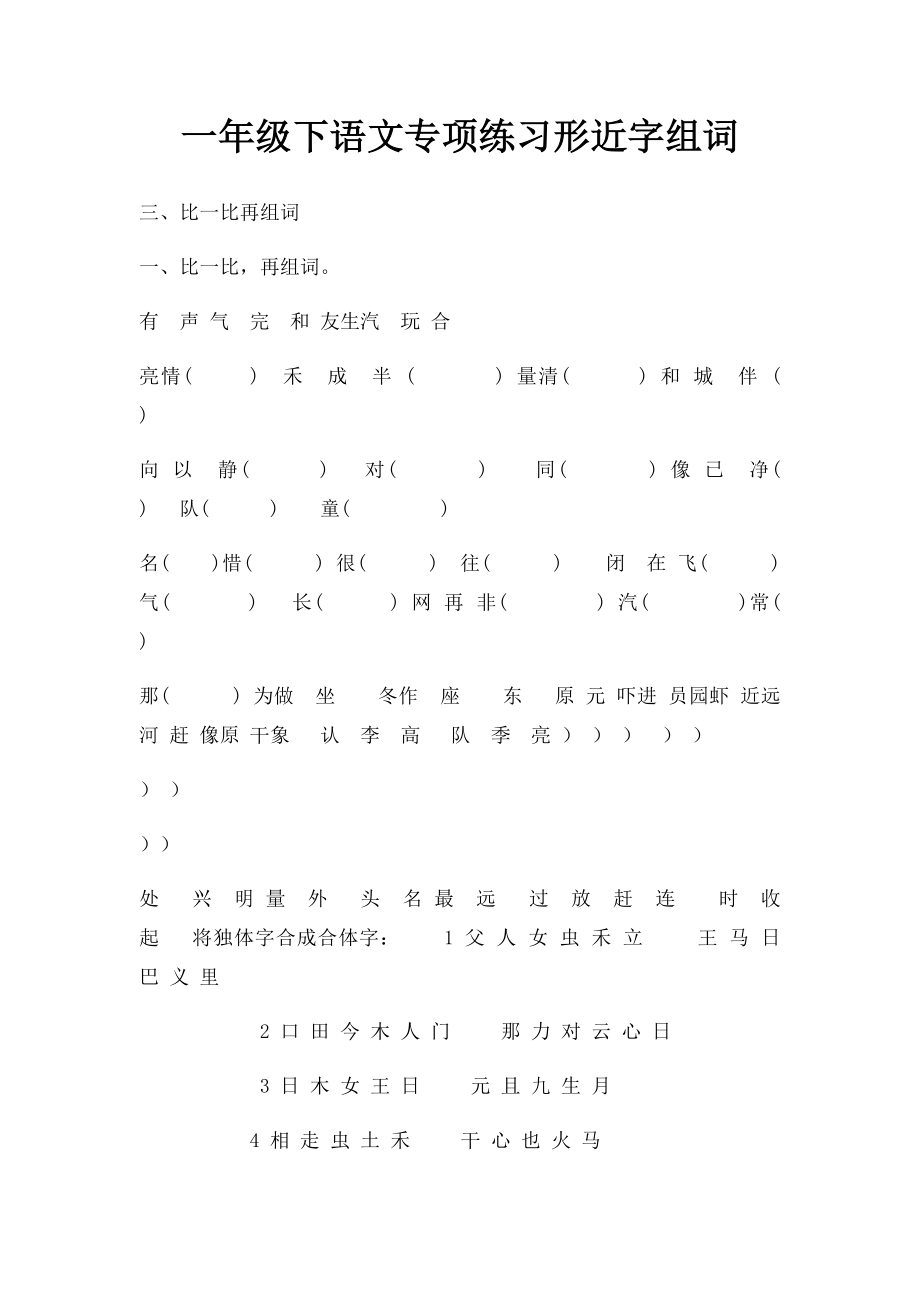 一年级下语文专项练习形近字组词.docx_第1页