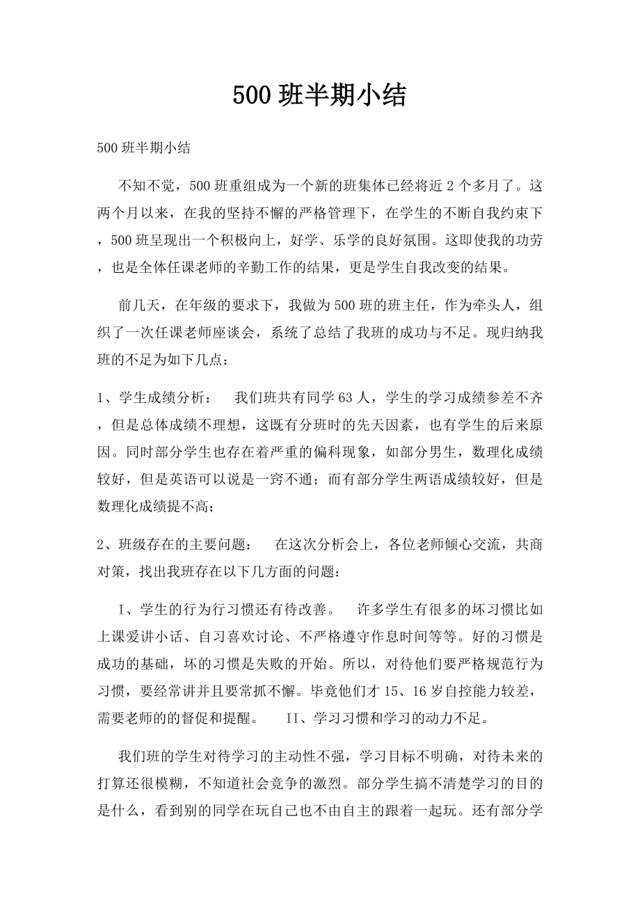 500班半期小结.docx_第1页