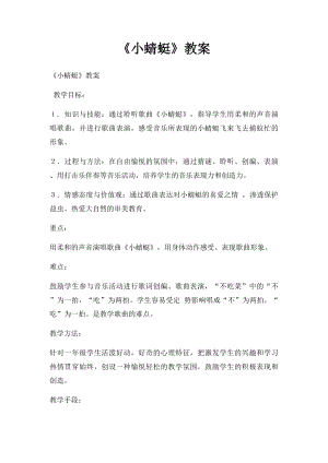 《小蜻蜓》教案.docx