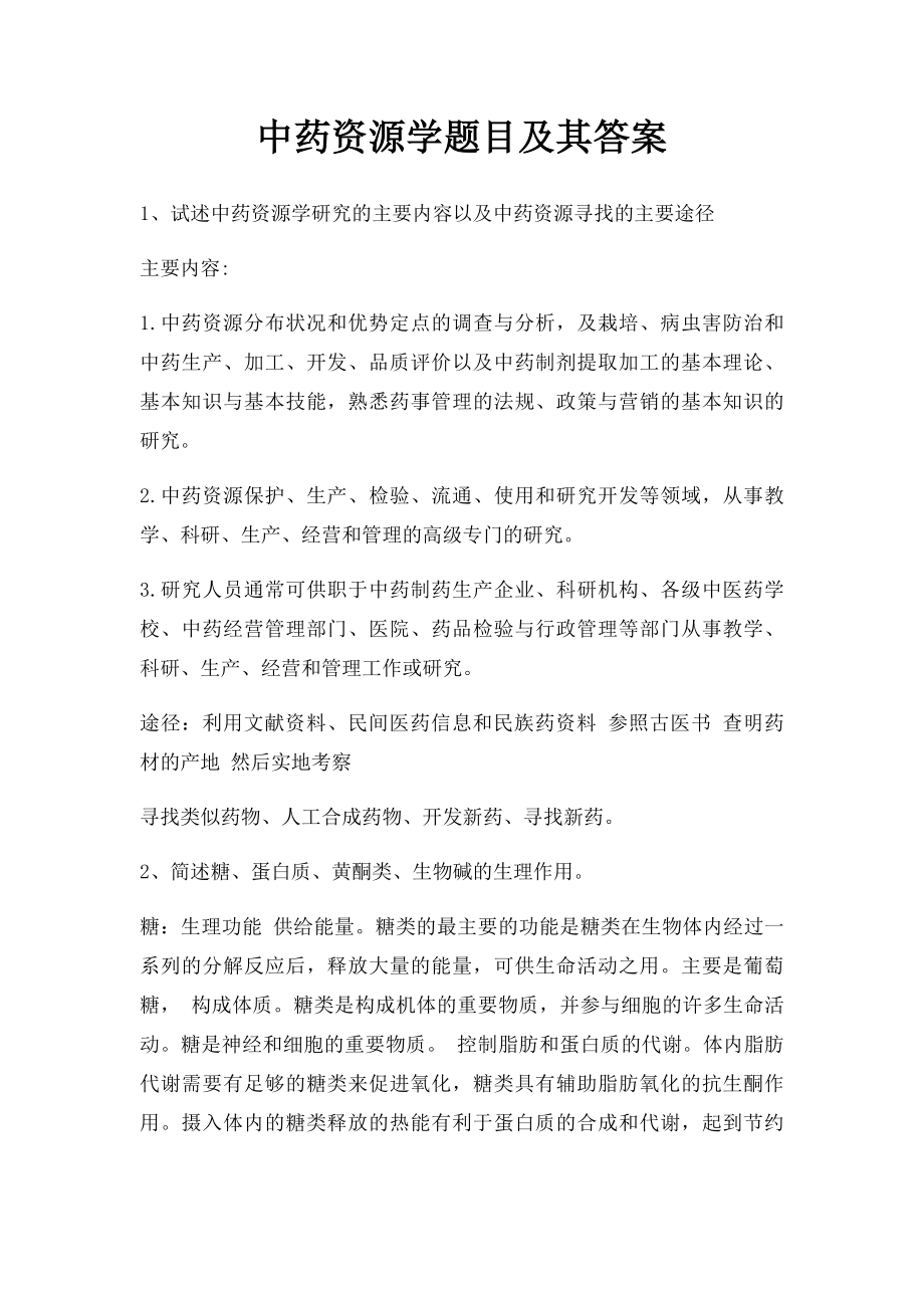 中药资源学题目及其答案.docx_第1页