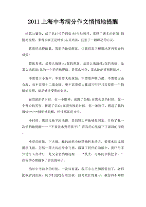 2011上海中考满分作文悄悄地提醒(2).docx