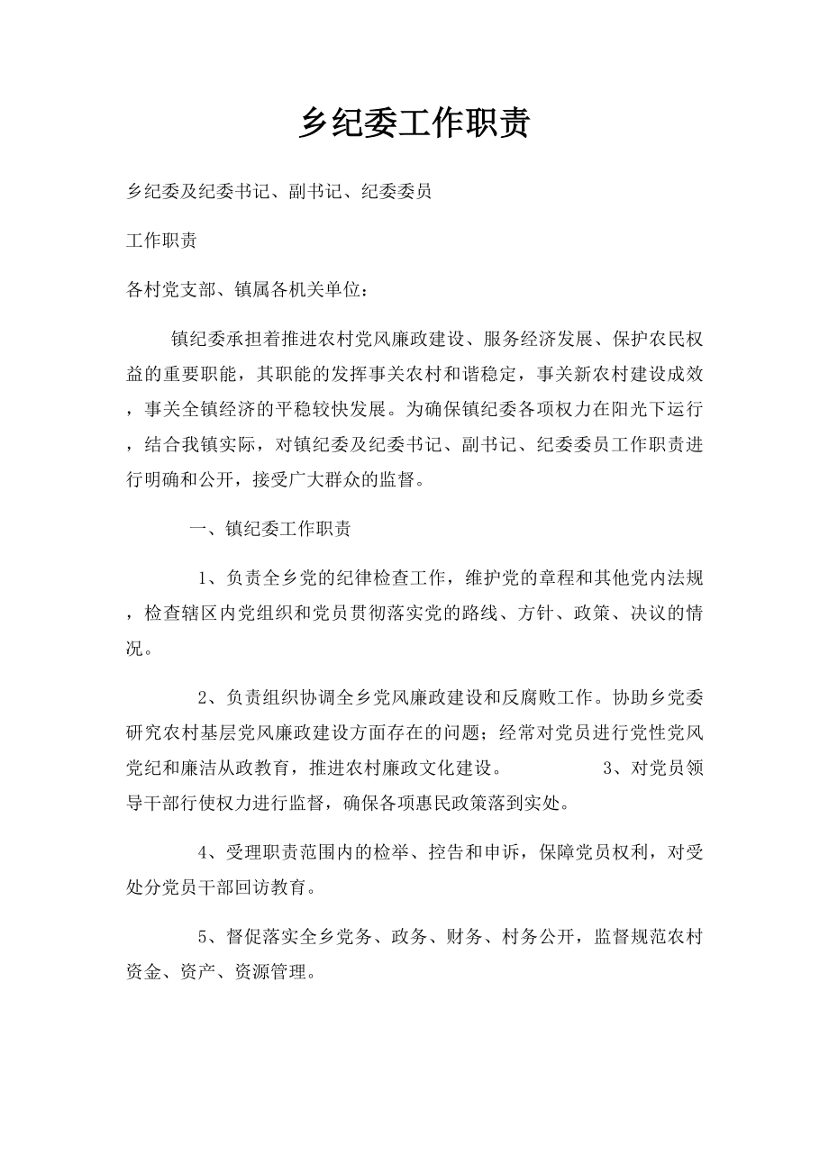 乡纪委工作职责.docx_第1页