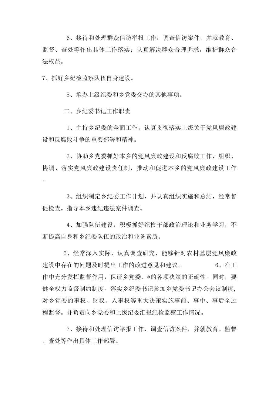 乡纪委工作职责.docx_第2页