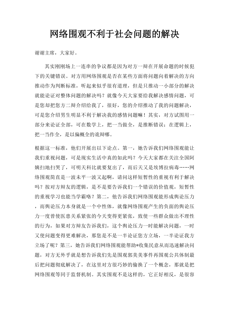 网络围观不利于社会问题的解决.docx_第1页