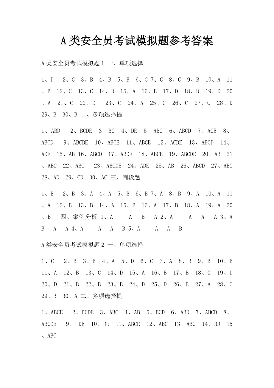 A类安全员考试模拟题参考答案.docx_第1页