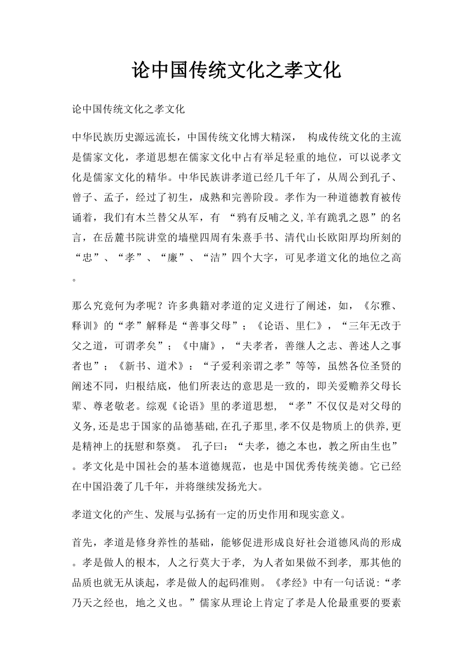 论中国传统文化之孝文化.docx_第1页