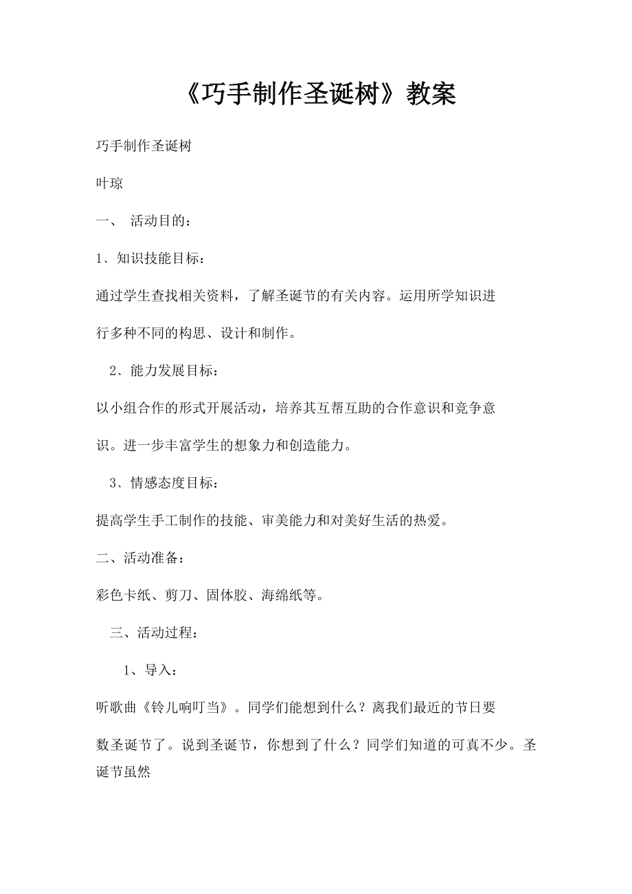 《巧手制作圣诞树》教案.docx_第1页