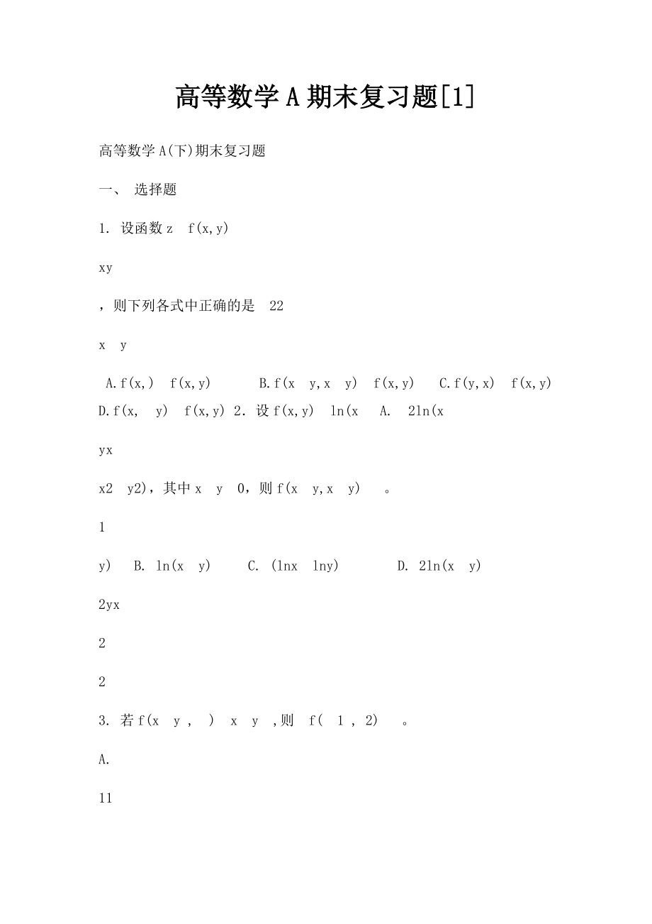 高等数学A期末复习题[1].docx_第1页