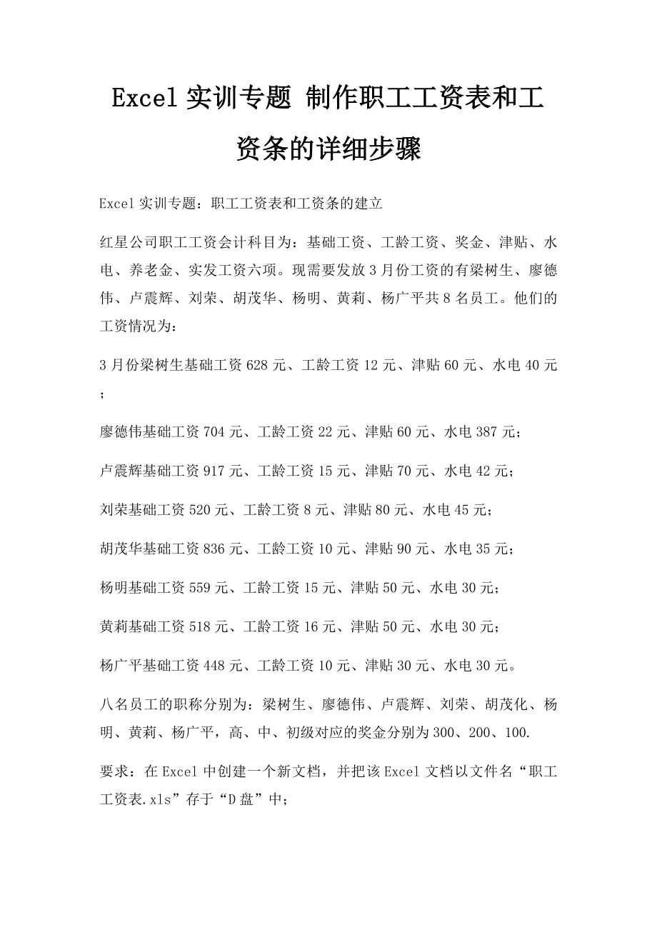 Excel实训专题 制作职工工资表和工资条的详细步骤.docx_第1页