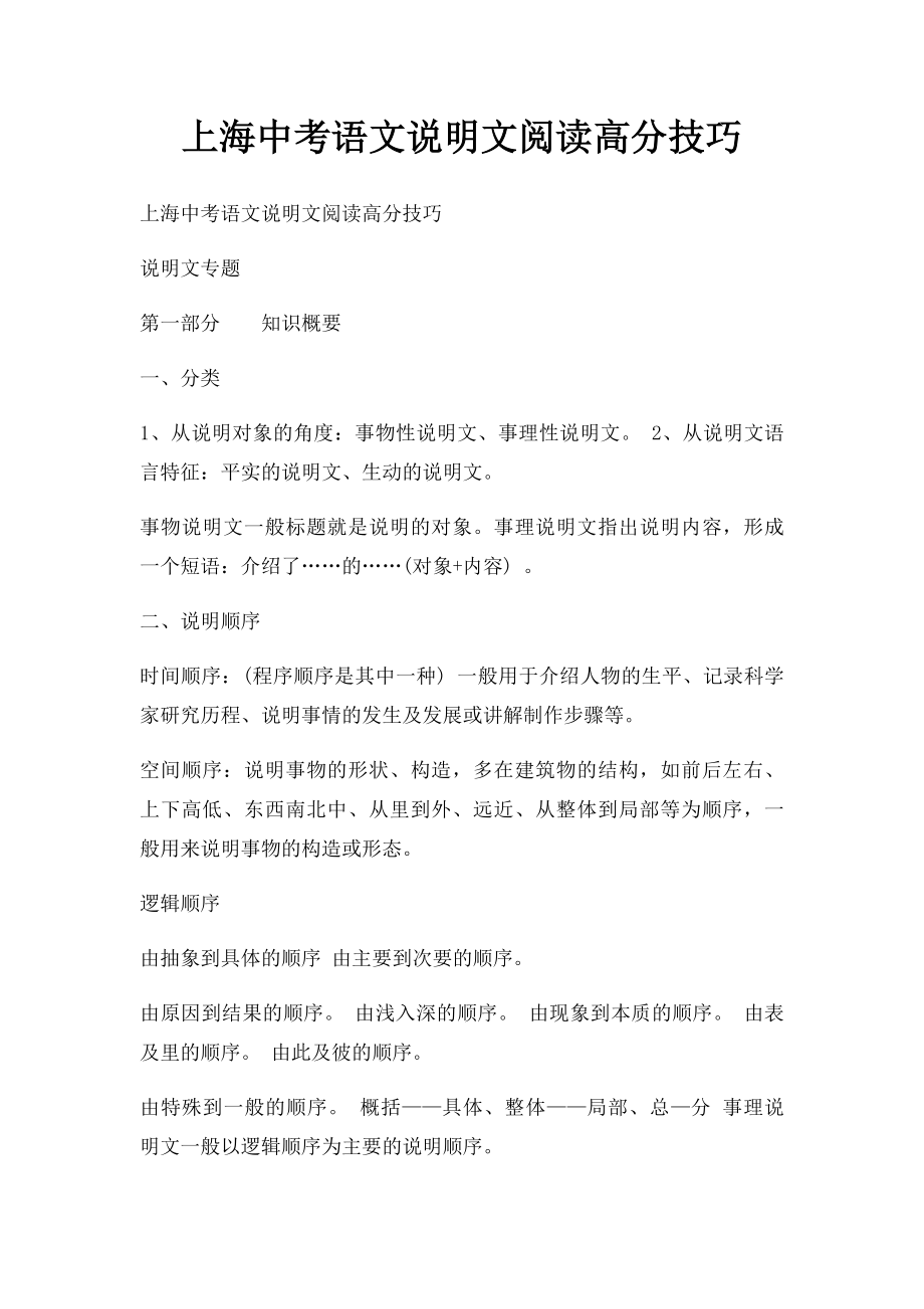 上海中考语文说明文阅读高分技巧.docx_第1页