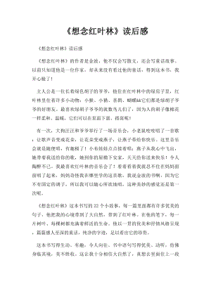 《想念红叶林》读后感.docx