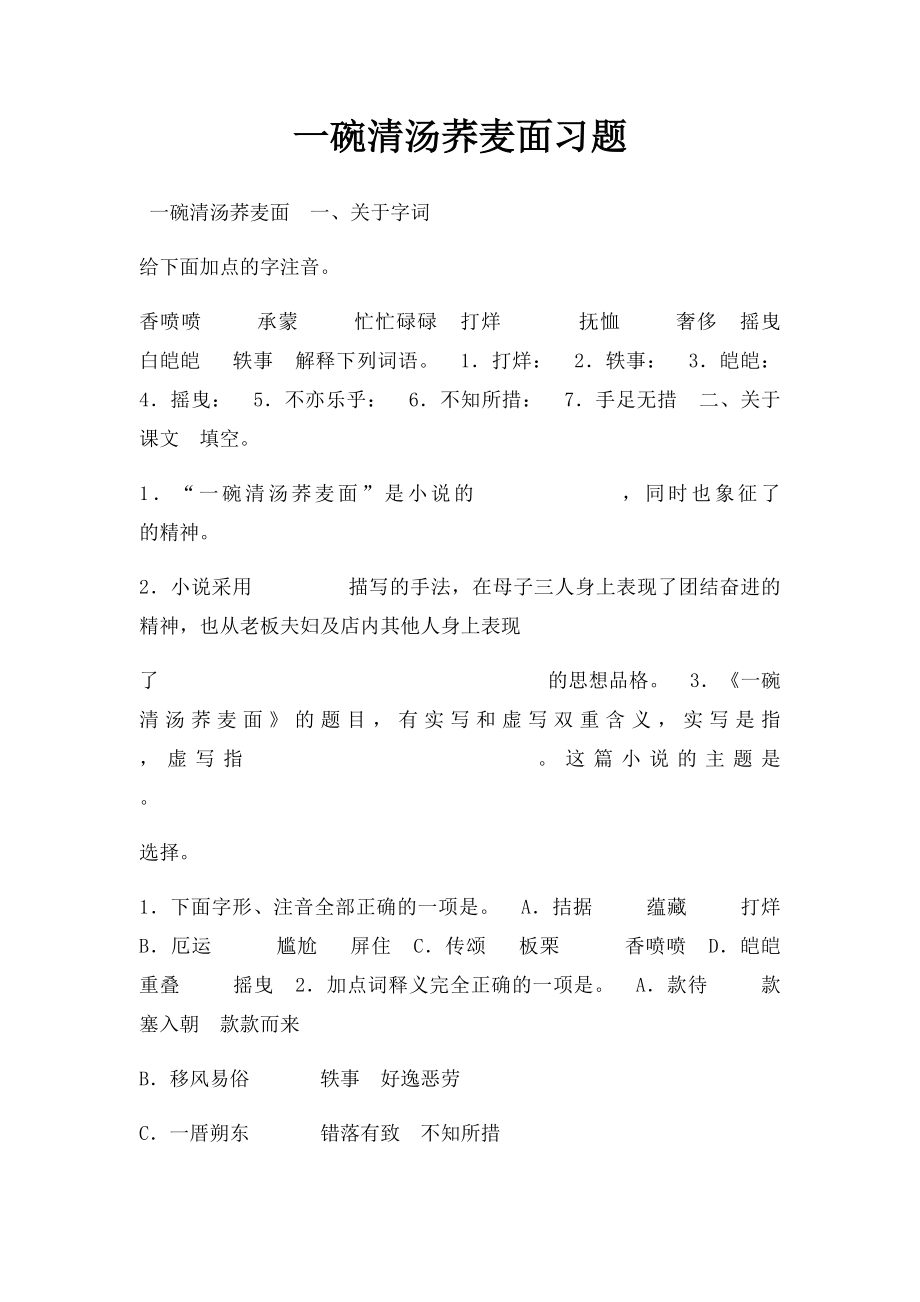 一碗清汤荞麦面习题.docx_第1页