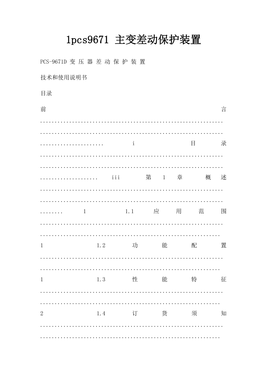 1pcs9671 主变差动保护装置.docx_第1页