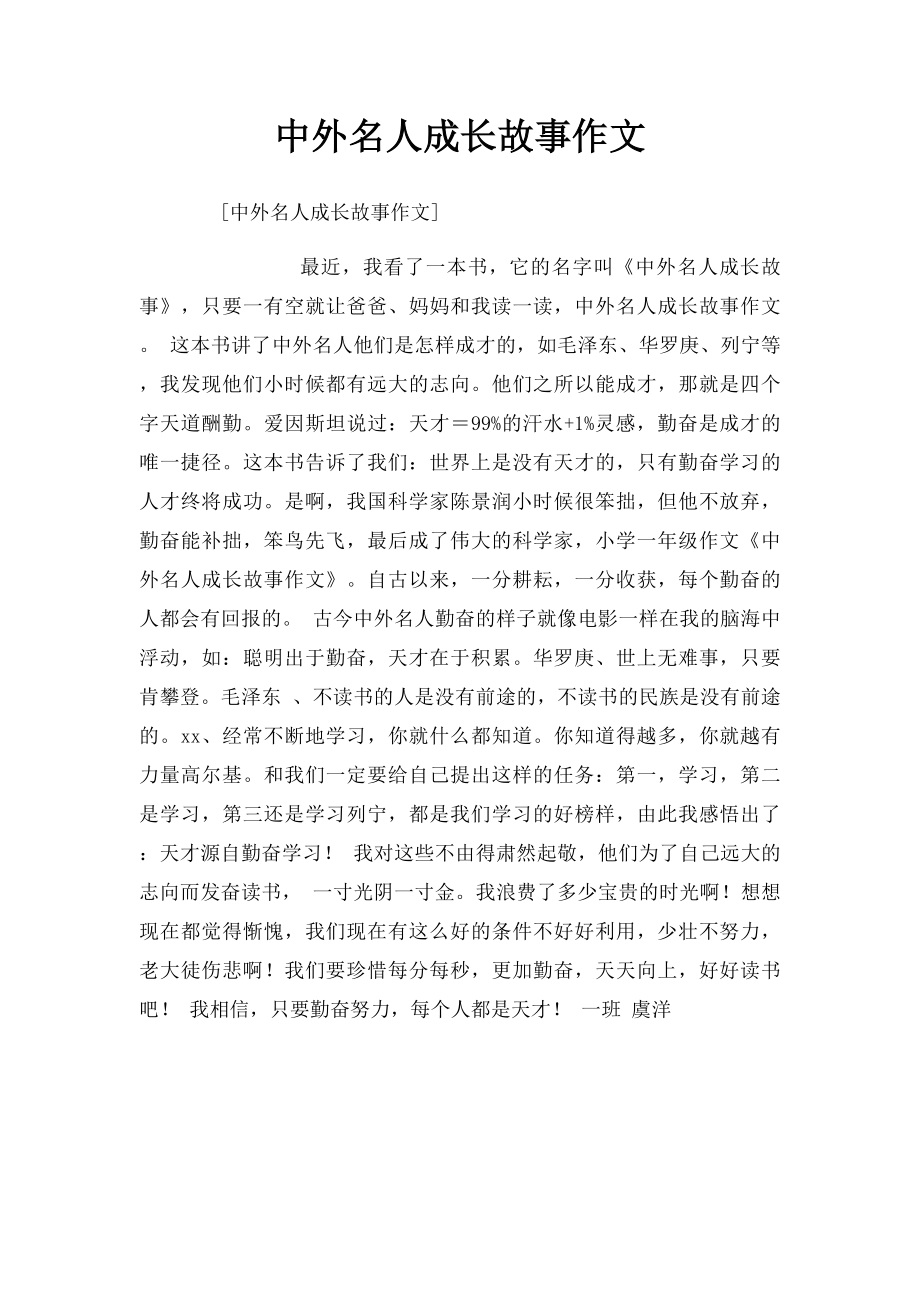 中外名人成长故事作文.docx_第1页