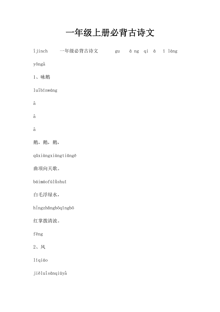 一年级上册必背古诗文.docx_第1页