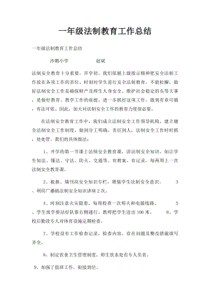 一年级法制教育工作总结.docx