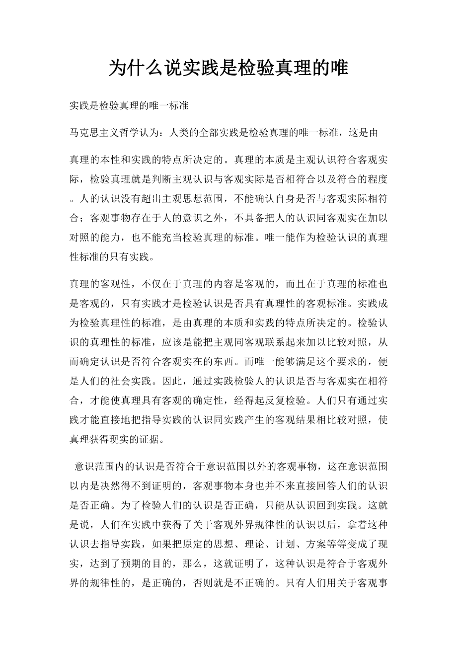 为什么说实践是检验真理的唯.docx_第1页