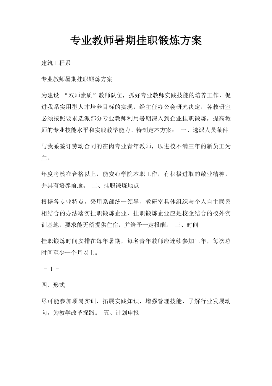 专业教师暑期挂职锻炼方案.docx_第1页