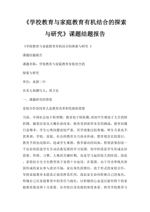 《学校教育与家庭教育有机结合的探索与研究》课题结题报告(1).docx