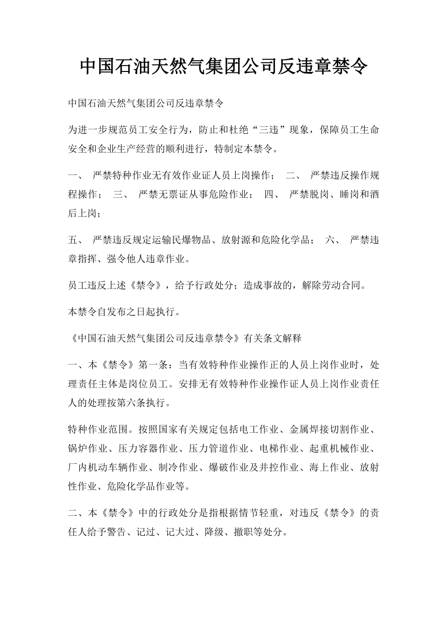 中国石油天然气集团公司反违章禁令.docx_第1页