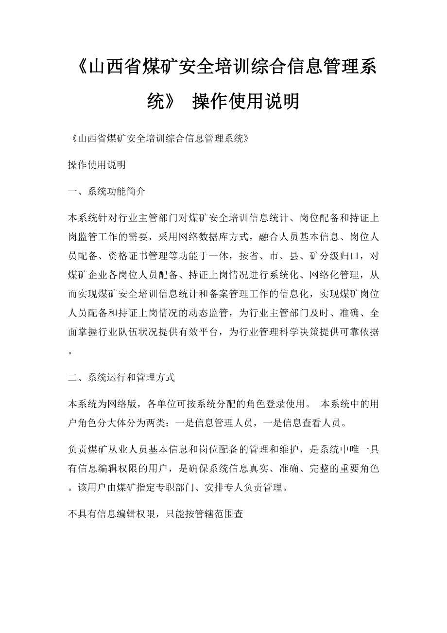 《山西省煤矿安全培训综合信息管理系统》 操作使用说明.docx_第1页