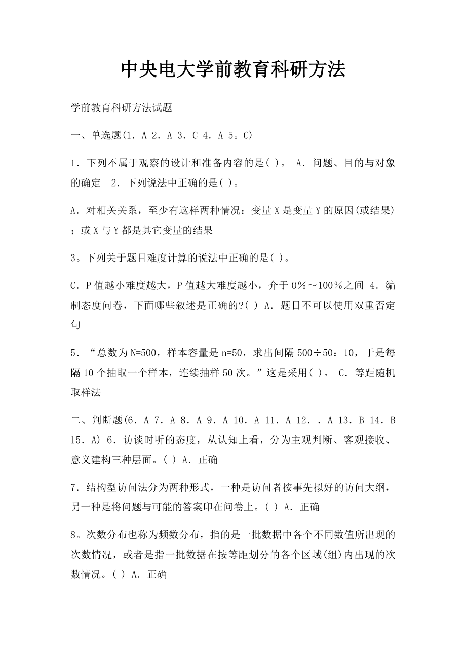 中央电大学前教育科研方法.docx_第1页