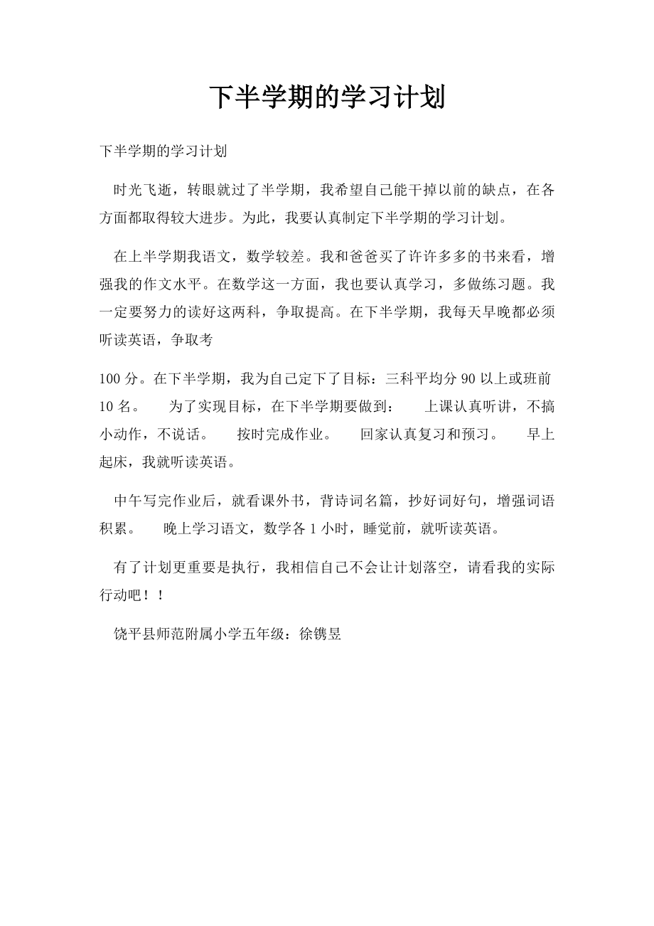 下半学期的学习计划.docx_第1页