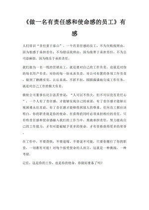 《做一名有责任感和使命感的员工》有感.docx