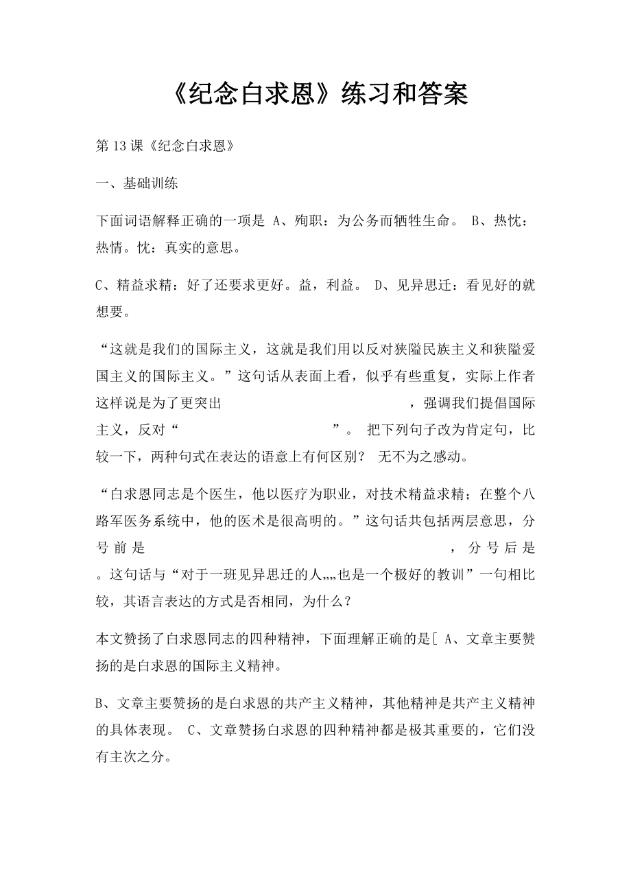 《纪念白求恩》练习和答案.docx_第1页