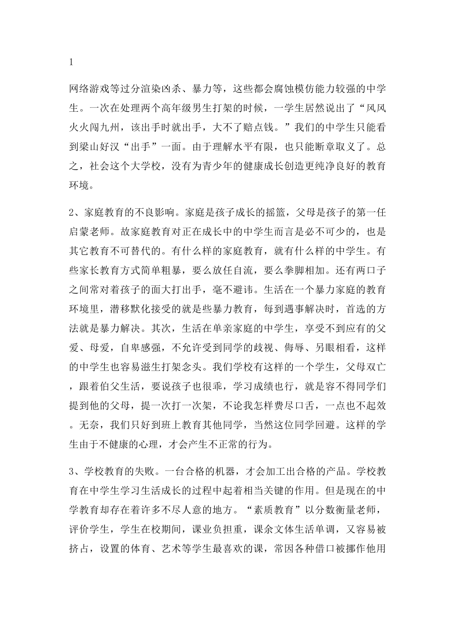 中学生打架的原因及及对策.docx_第2页