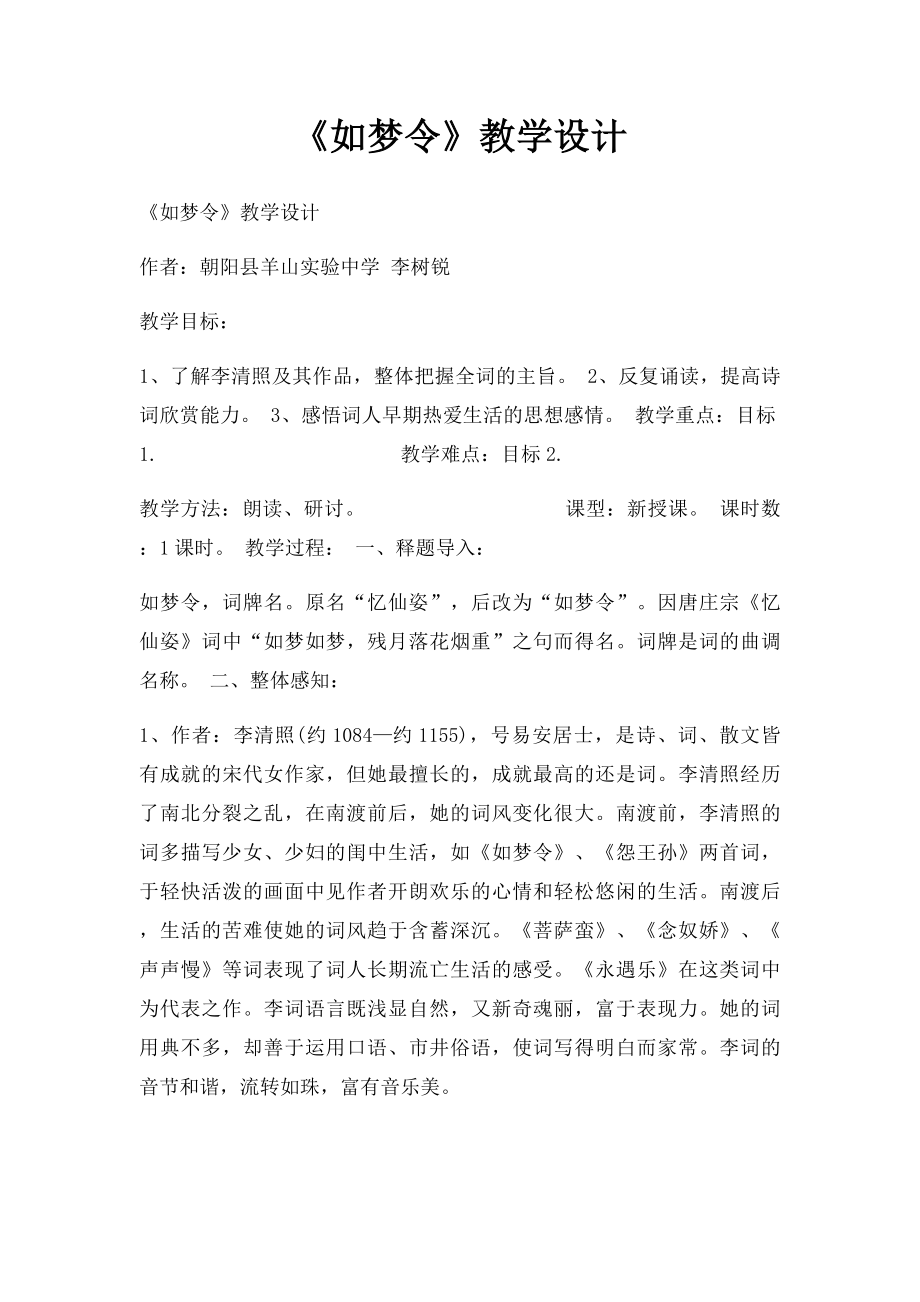 《如梦令》教学设计.docx_第1页