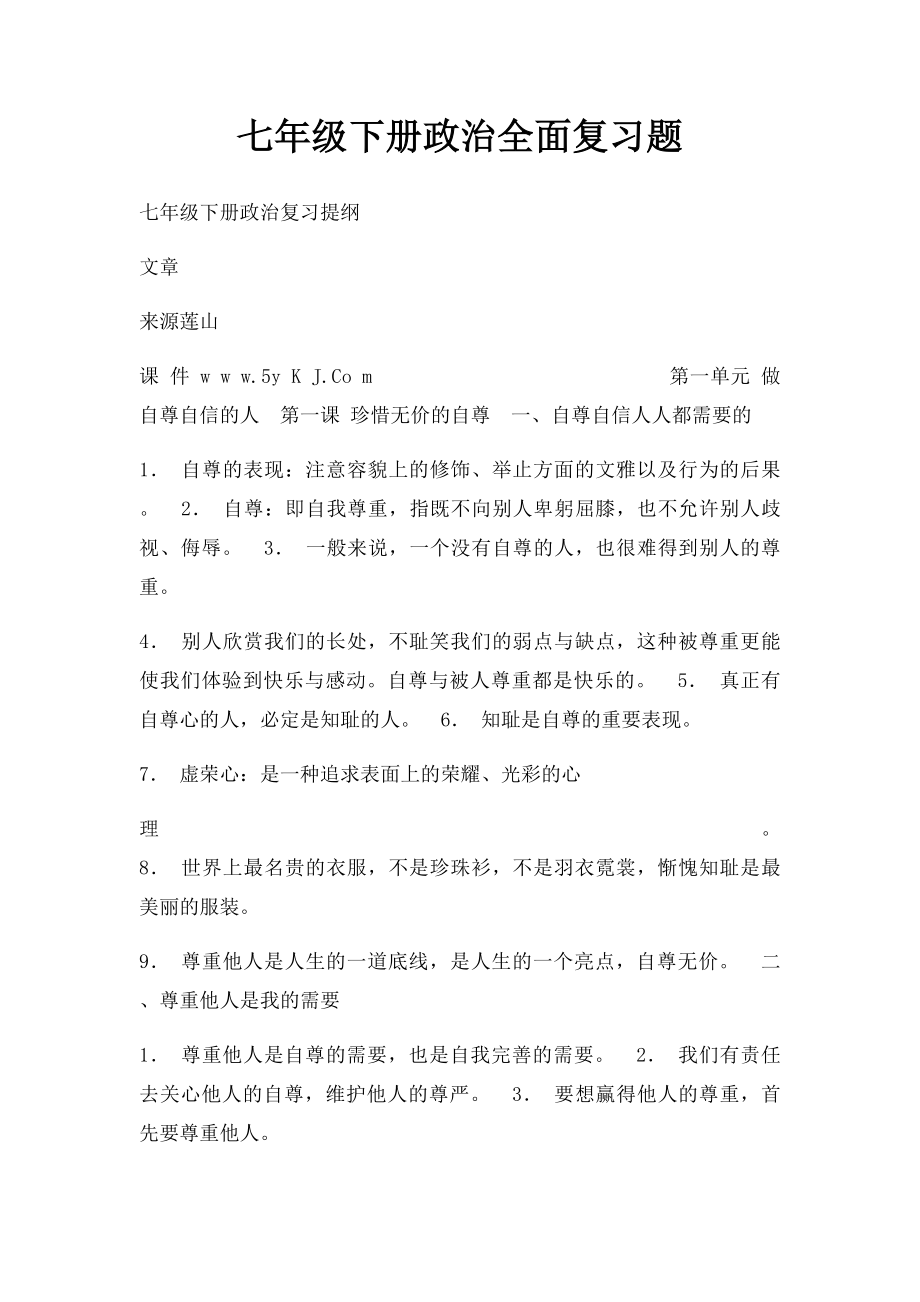 七年级下册政治全面复习题.docx_第1页