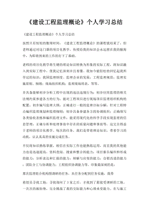 《建设工程监理概论》个人学习总结.docx