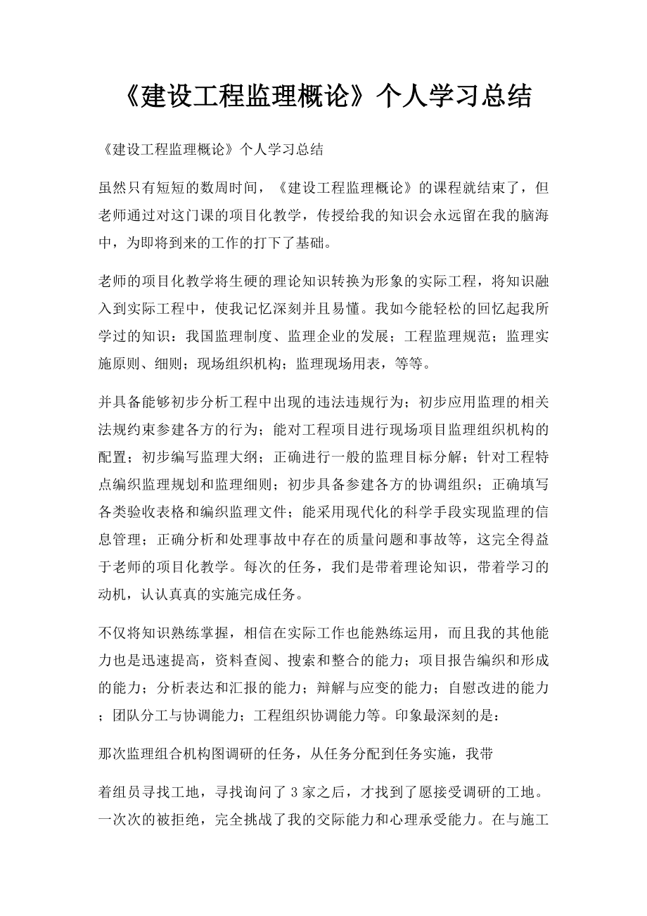 《建设工程监理概论》个人学习总结.docx_第1页