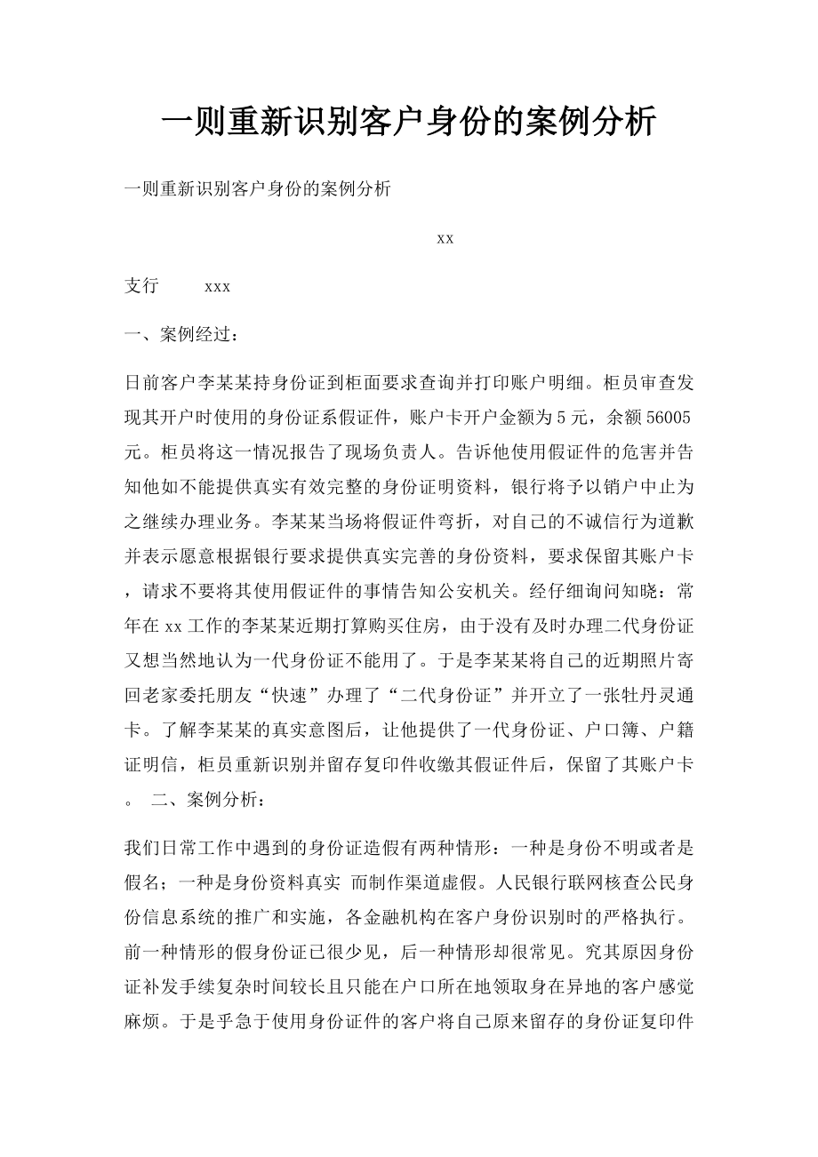 一则重新识别客户身份的案例分析.docx_第1页