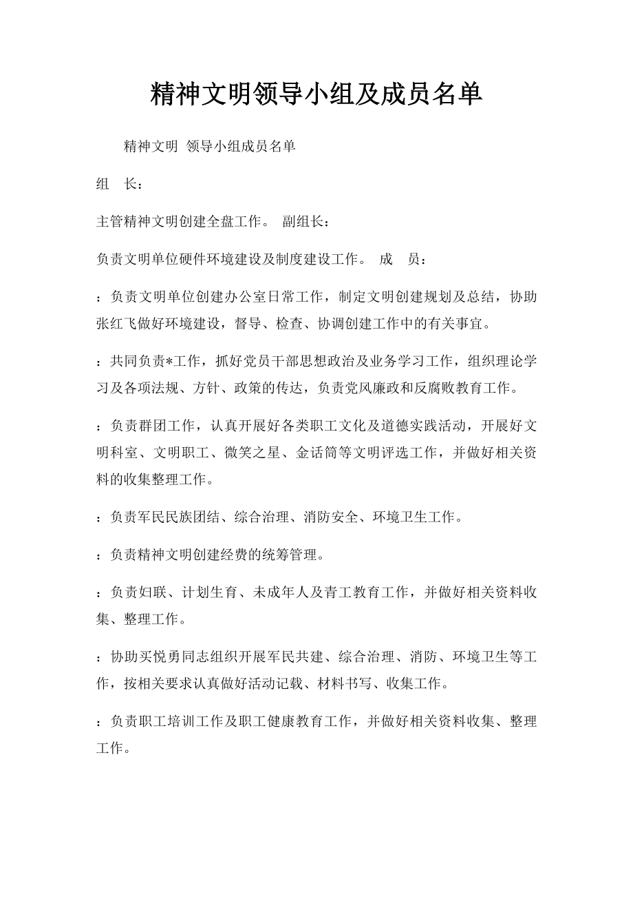 精神文明领导小组及成员名单.docx_第1页