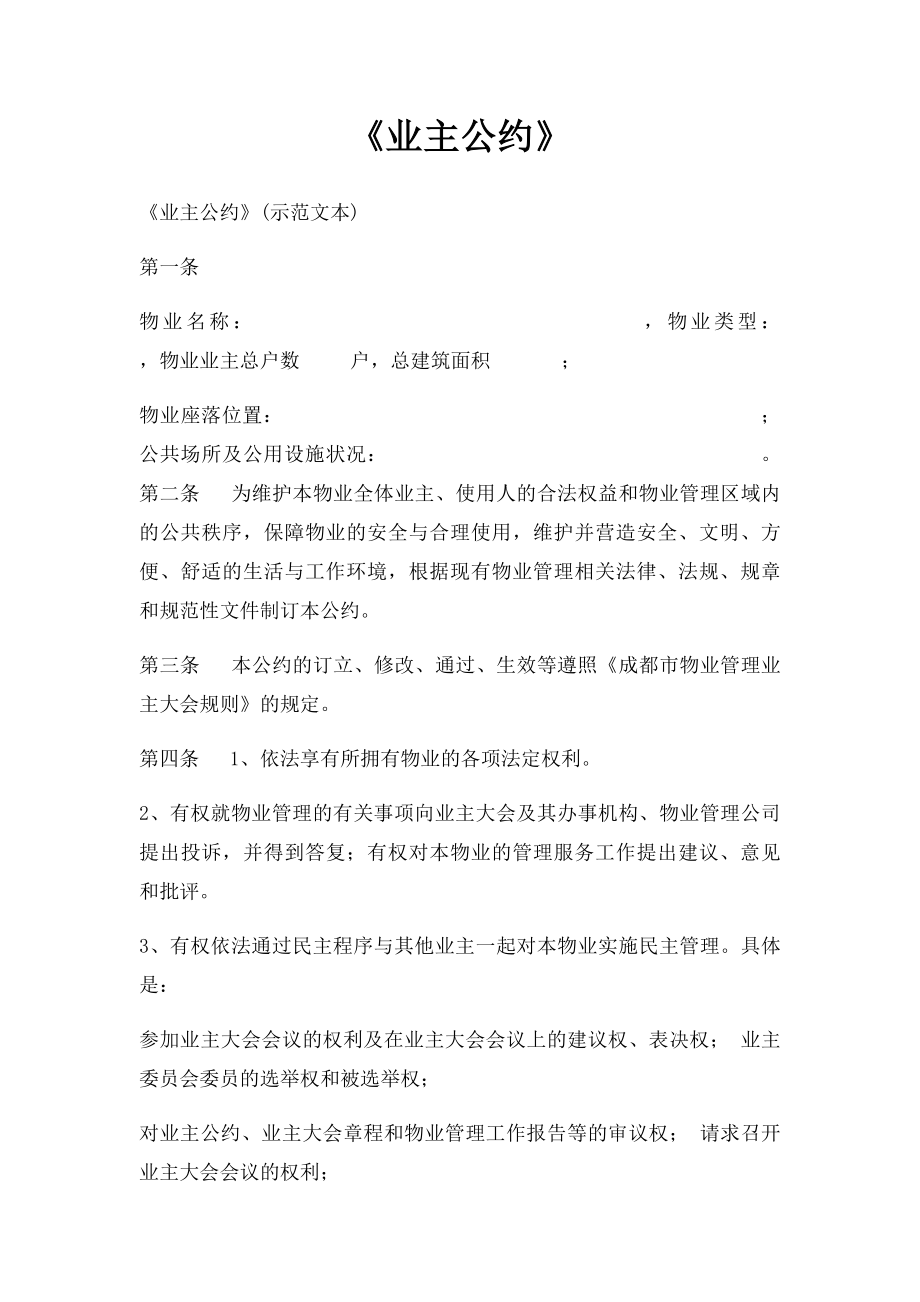 《业主公约》.docx_第1页