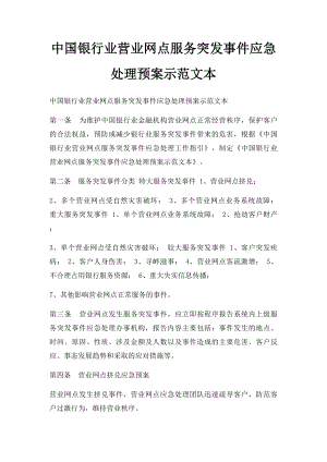 中国银行业营业网点服务突发事件应急处理预案示范文本.docx