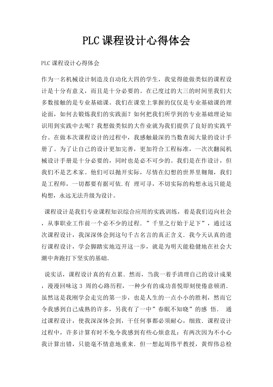 PLC课程设计心得体会(1).docx_第1页