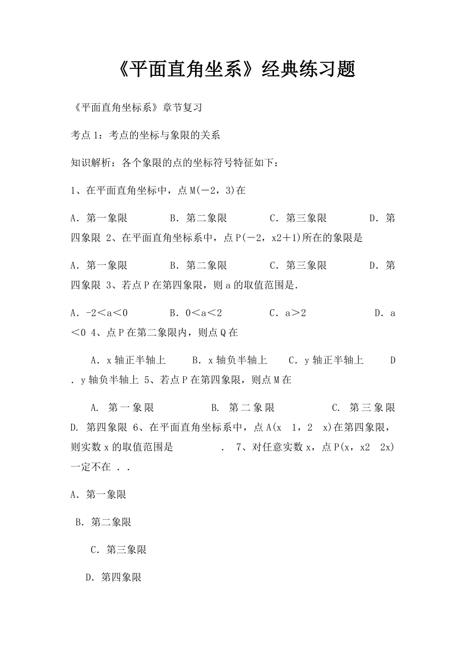 《平面直角坐系》经典练习题.docx_第1页