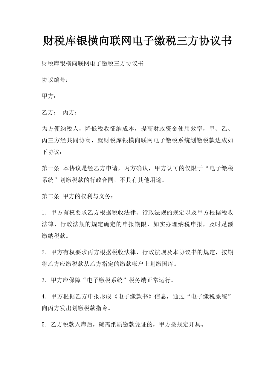 财税库银横向联网电子缴税三方协议书.docx_第1页